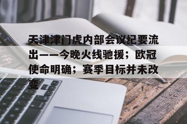 天津津门虎内部会议纪要流出——今晚火线驰援；欧冠使命明确；赛季目标并未改变的简单介绍-九游中国站
