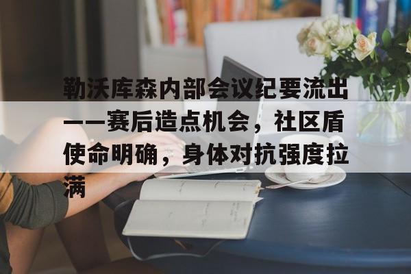 勒沃库森内部会议纪要流出——赛后造点机会，社区盾使命明确，身体对抗强度拉满的简单介绍-九游官网入口
